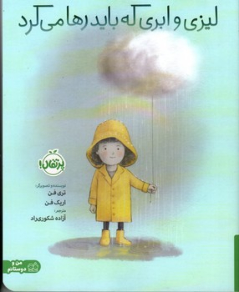 تصویر  لیزی و ابری که باید رها می کرد (رحلی - شمیز)